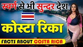 एक स्वर्ग से भी सुन्दर देश ! Amazing Facts About Costa Rica ! Costa Rica Tourist Attractions.
