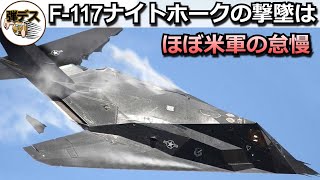 F-117ナイトホークの撃墜は米軍の怠慢が原因・ステルス機vs対空ミサイル【弾丸デスマーチ】【ゆっくり解説】