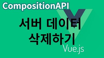 [Vue.js] 45. 서버 데이터 삭제하기 ... CompositionAPI