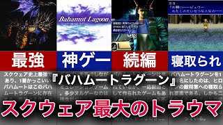 【ゆっくり解説】トラウマを作りすぎたゲーム！バハムートラグーン徹底解説！！