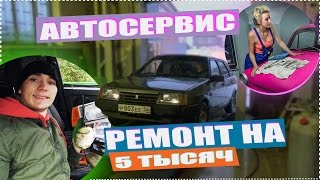 ВАЗ 2109 паподос на бабки! Всадил 5 ТЫСЯЧ!#18Серия