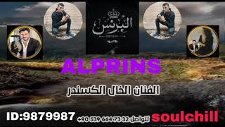 اغنيه طناخه ( تعودنا منهاب الناس ) الفنان الخال الكسندر (البرنس و البرنسيسة) اغاني وكالات