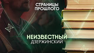 картинка: Неизвестный Дзержинский. За что он получил прозвище «Железный Феликс»?