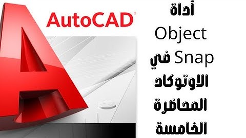 المحاضرة الخامسة أداة Object Snap في الاوتوكاد Explanation of the Object Snap Tool in AutoCAD