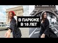 В 18 ЛЕТ НАКОПИЛА НА ПОЕЗДКУ В ПАРИЖ❤️ Улетела одна и встретила там новых друзей!