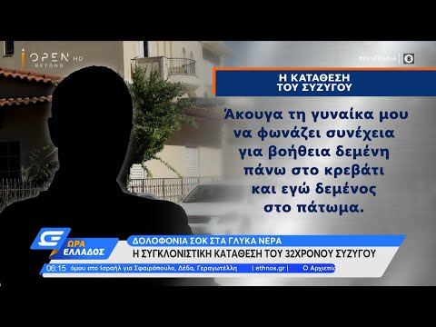 Έγκλημα σοκ στα Γλυκά Νερά: Η Συγκλονιστική κατάθεση του 32χρονου συζύγου | Ώρα Ελλάδος | OPEN TV