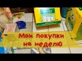 МОИ ПОКУПКИ на неделю вперед | Одна в деревне |#шопинг #деревня #карелия