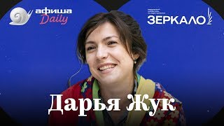 Режиссер фильма «Хрусталь» Дарья Жук — о 90-х, США, «Содержанках» и движении Femen Режиссер фильма «Хрусталь» Дарья Жук — о 90-х, США, «Содержанках» и движении Femen