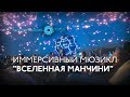 Иммерсивный мюзикл «Вселенная Манчини»