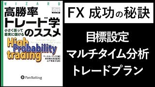 ≪10分で解説≫高勝率トレード学のススメ【事前に設計されたトレードが勝つ！】