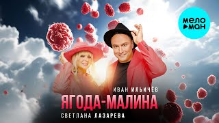 Светлана Лазарева, Иван Ильичёв - Ягода Малина Single 2025
