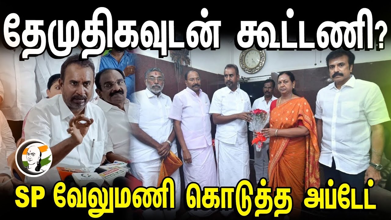 தேமுதிகவுடன் கூட்டணி? SP Velumani Press Meet | ADMK | DMDK | Alliance | Parliament Election 2024