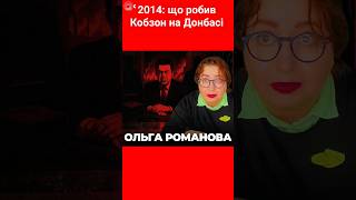 2014: що робив Кобзон на Донбасі #романова #кобзон #новини #донбас #рф #кримінал #новини #shotrs