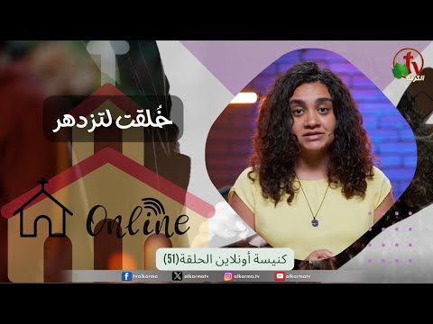 Online church Program - Created to thrive – Episode 51 | برنامج كنيسة أون لاين - سلسلة خُلقت لتزدهر - حلقة 51
