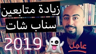 زيادة متابعين سناب شات و نشر حسابات سناب و تزويد مشاهدات السناب 2019
