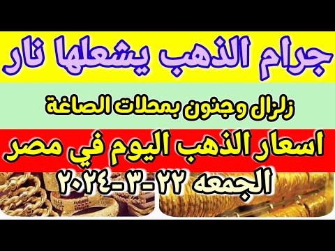 سعر الذهب اسعار الذهب اليوم الجمعه 22-3-2024 في مصر