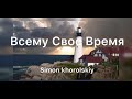 Всему Своё Время - Simon Khorolskiy