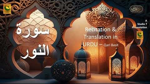 Quran 24. Surah An-Nur (The Light) سورة النور Complete Arabic and Urdu translation