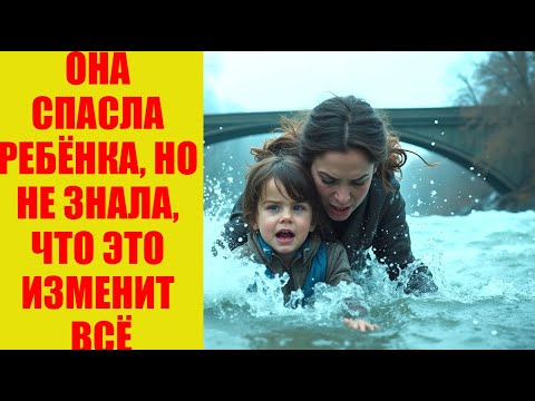БЕДНАЯ СИРОТА спасла РЕБЁНКА из реки, но НЕ ЗНАЛА, что её ЖИЗНЬ ИЗМЕНИТСЯ навсегда...