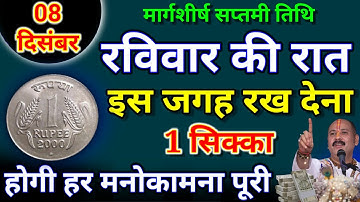 8 दिसंबर रविवार सप्तमी तिथि की रात इस जगह रख दें 1 सिक्का होगी हर मनोकामना||PardeepJi Mishra