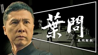 👊解析👊葉問4：完結篇上映前全系列回顧｜十大高手評比｜李小龍跟葉問都打不過『他』｜IP MAN FINALE