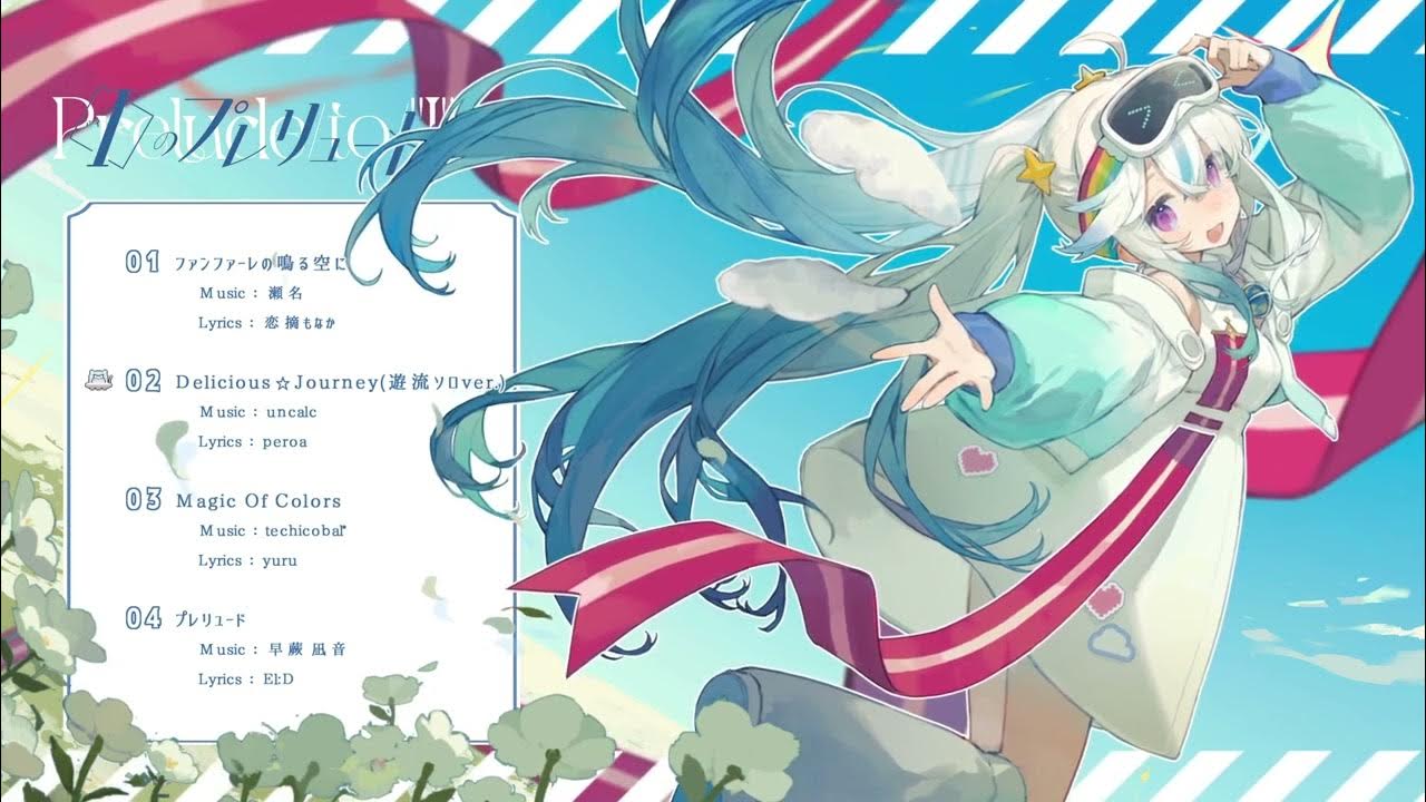 ファンファーレの鳴る空に - 遊流 1st EP「Iのプレリュード」