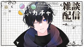 【縦型雑談】ランダムな話題に答えていく！【トークテーマガチャ】