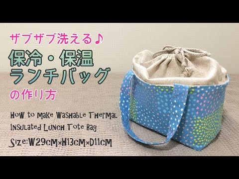 Diy 洗える保冷 保温ランチバッグの作り方 How To Make Washable Thermal Insulates Lunch Tote Bag Hoshimachi Youtube