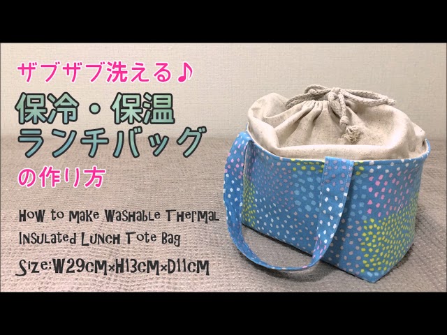 H5  保冷ランチバッグ　ハンドメイド　お弁当袋