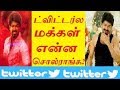 Mersal Movie ட்விட்டர்ல மக்கள் என்ன சொல்ராங்க? Movie Review Vijay