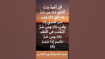 سورة الفلق بصوت الشيخ العيون الكوشي | Surah Al-Falaq – Al Ayyoun Al Kouchi
