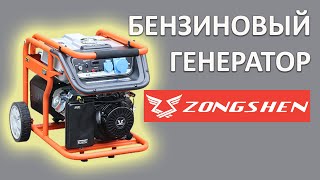 Бензиновый генератор ZONGSHEN