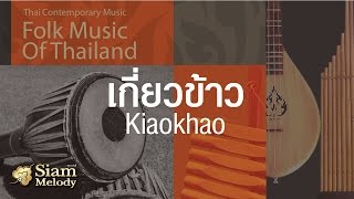 เดี่ยวขลุ่ย-เปียโน เพลงเกี่ยวข้าว ธนิสร์ ศรีกลิ่นดี ศิลปินแห่งชาติ Folk Music Of Thailand (Khlui)