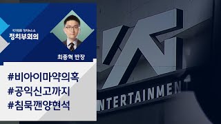 정치부회의 39마약유착39 등 YG 둘러싼 의혹 서울중…