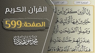 القرآن الكريم - الصفحة 599 || القارئ محمد حوري زاده