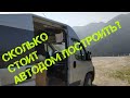 Автодом стоимость постройки и эксплуатации.