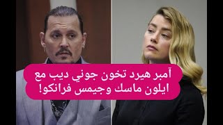 تسريب فيديو لـ امبر هيرد وهي تخون جوني ديب مع جيمس فرانكو و ايلون ماسك ! فضيحة تفقدها اعصابها!