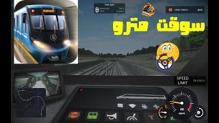 رحلة قصيرة بقيادة المترو مع لعبة محاكى القطار - Subway Simulator screenshot 1