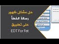 حل مشكل ظهور رسالة الخطأ على تطبيق EDT For Fet