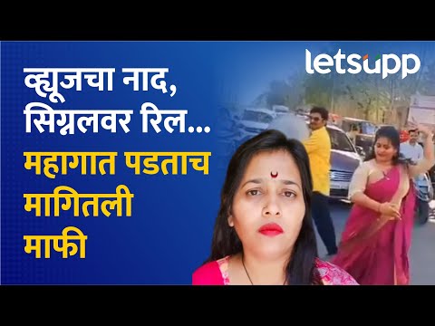 Amravati News | सिग्नलवर रिल बनवणे पडले महागात | LetsUpp Marathi