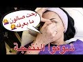 تحدي رحت إلى أسوء خبيرة تجميل 🤷‍♀️ I went to the worst makeup artist