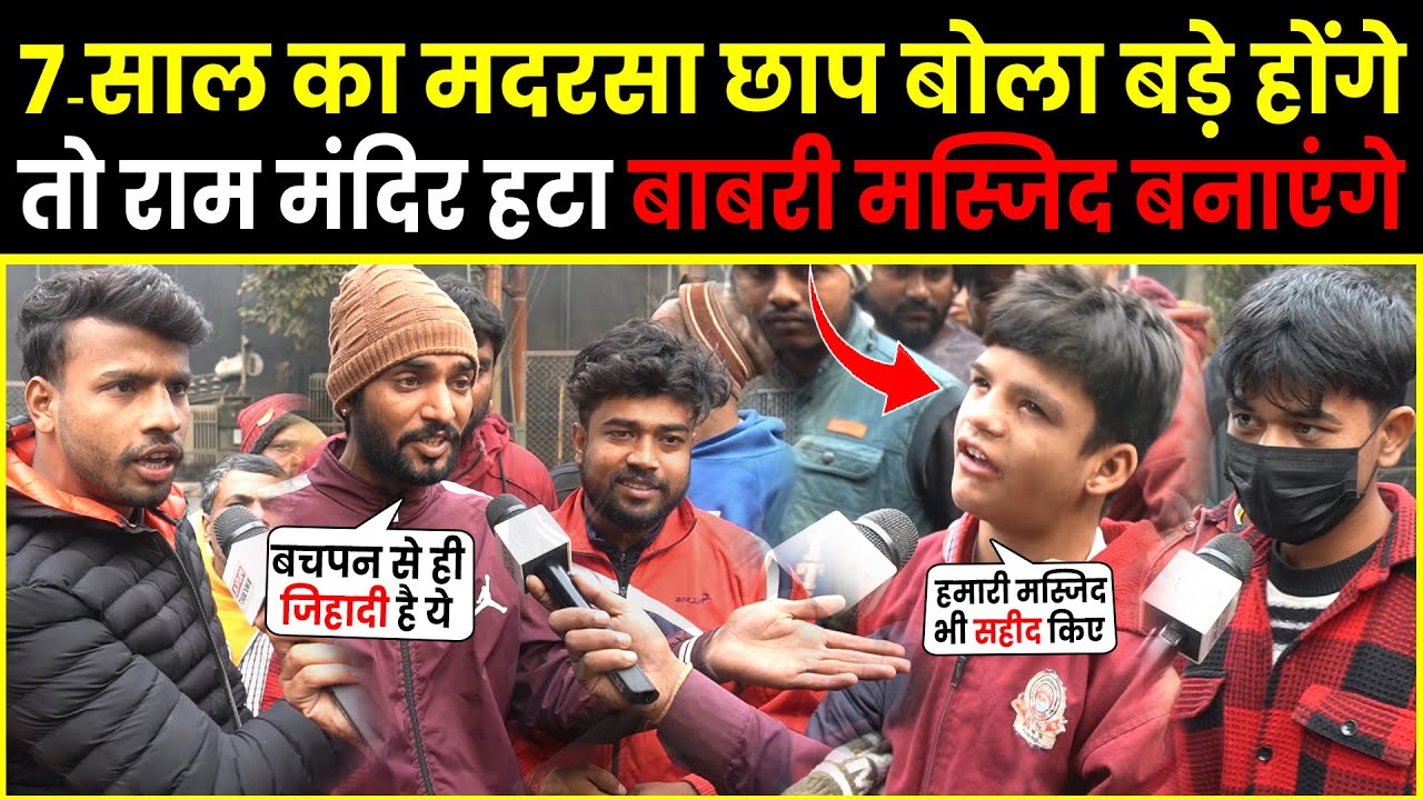 मदरसा का बच्चा बोला बड़े होंगे तो Ram Mandir के जगह Babri Masjid बनाएंगे | PM Modi | Mamta Banerjee |