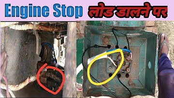 Generator dynamo load par Engine off | अल्टरनेटर पर लोड डालने से इंजन बैठ जाता है बंद हो जाता है