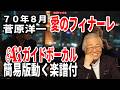 【追悼】菅原洋一 愛のフィナーレ0 Aiガイドボーカル簡易版動く楽譜付き