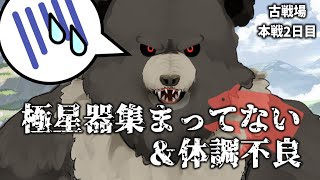 【グラブル-配信215】闇古戦場本選2日目