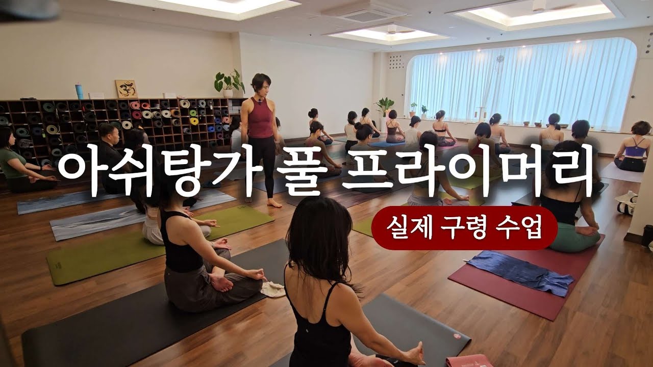 아쉬탕가 프라이머리 풀시리즈 구령수업입니다. | Ashtanga Full Primary Series Led Class | Guided by Agni