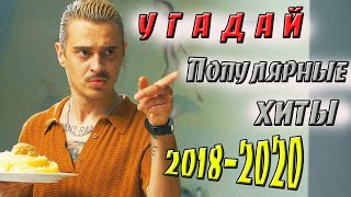 УГАДАЙ ПЕСНЮ ЗА 10 СЕКУНД | ПОПУЛЯРНЫЕ ХИТЫ 2018-2019/Часть 1