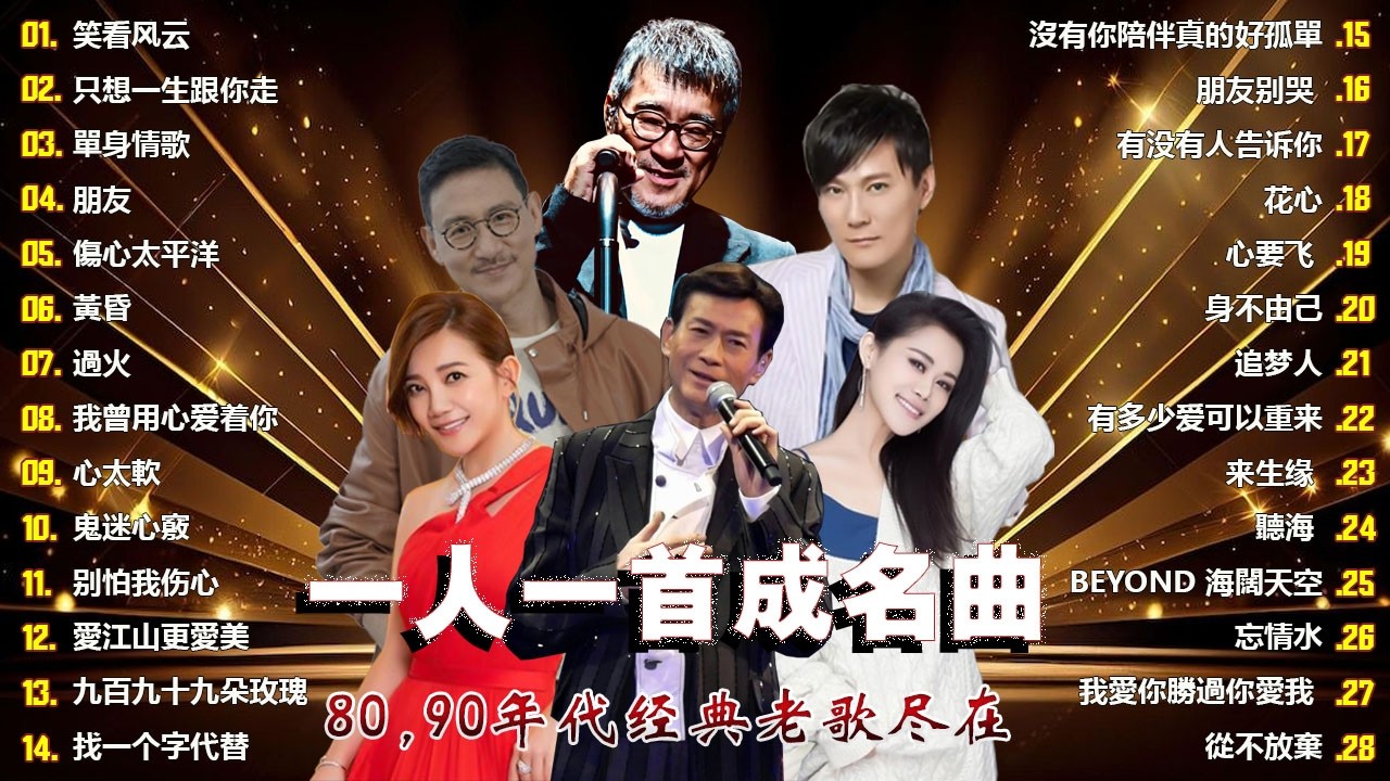 80、90年代经典金曲 🔥每位歌手一首热门歌曲 🔥年度50首必听歌曲 🌸推荐40岁以上人士的经典中文歌曲 ♣ 经典中文金曲，好听到停不下来 😍