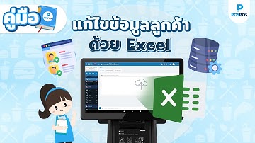 POSPOS - แก้ไขข้อมูลลูกค้าด้วย Excel