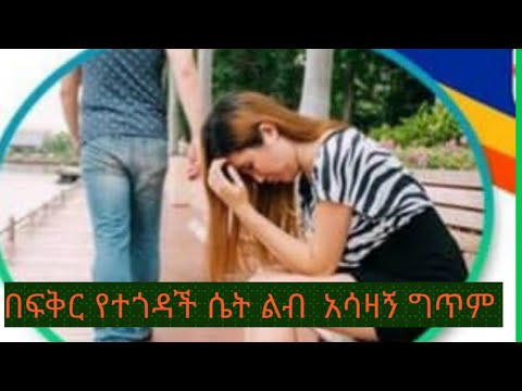 በፍቅር የተጎዳች ሴት ልብ አሳዛኝ ግጥም